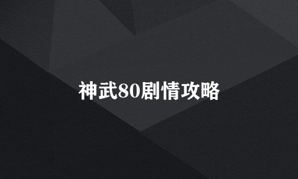 神武80剧情攻略