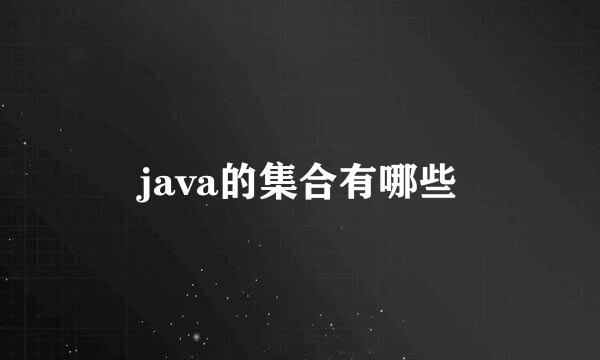 java的集合有哪些