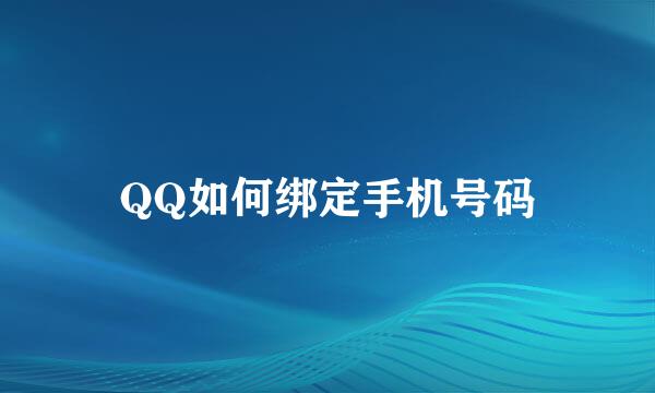 QQ如何绑定手机号码