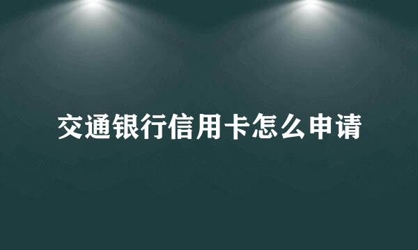 交通银行信用卡怎么申请