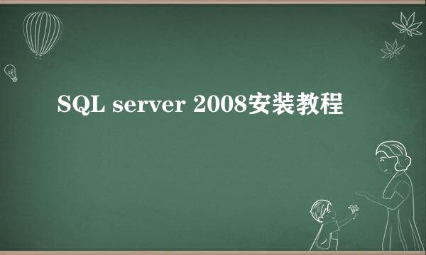 SQL server 2008安装教程