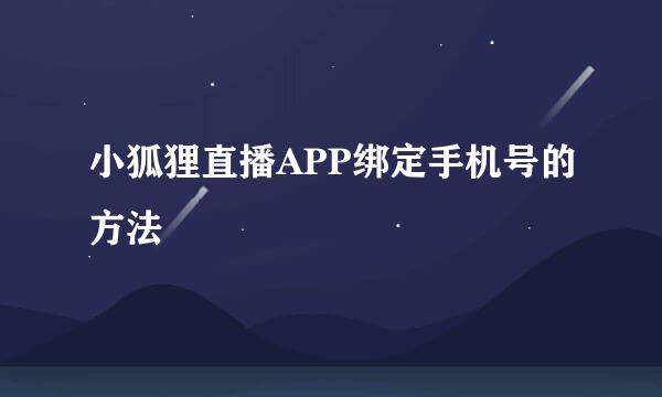 小狐狸直播APP绑定手机号的方法