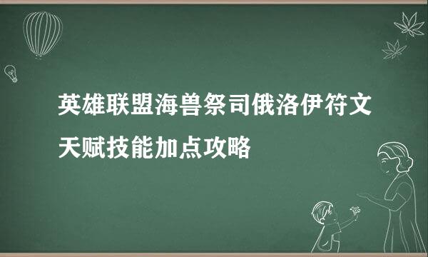 英雄联盟海兽祭司俄洛伊符文天赋技能加点攻略