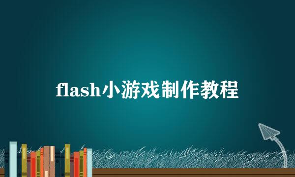 flash小游戏制作教程