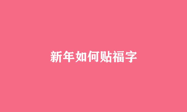 新年如何贴福字