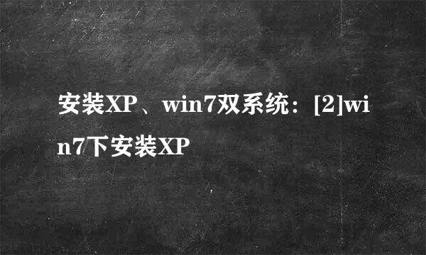 安装XP、win7双系统：[2]win7下安装XP