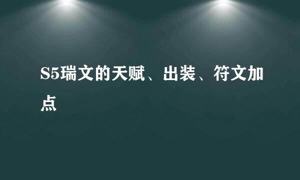 S5瑞文的天赋、出装、符文加点