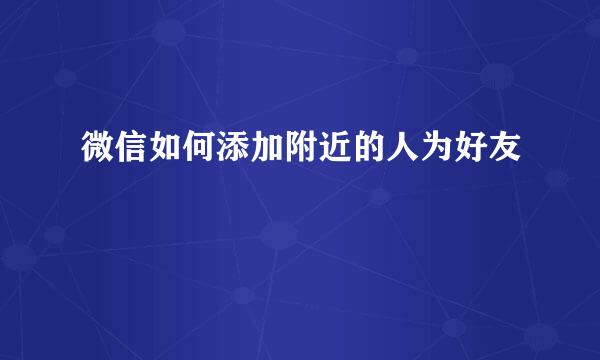 微信如何添加附近的人为好友