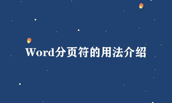 Word分页符的用法介绍