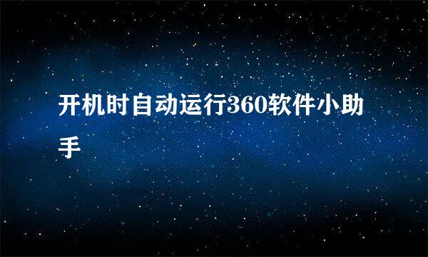 开机时自动运行360软件小助手