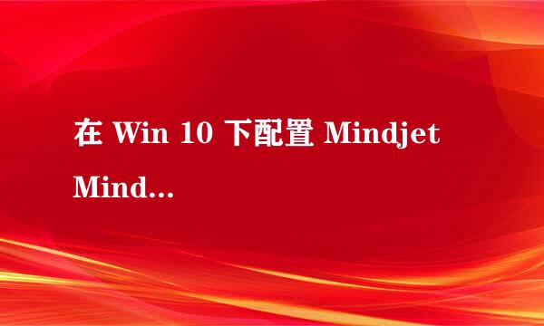 在 Win 10 下配置 Mindjet MindManager 2016