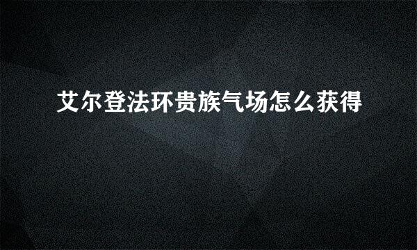 艾尔登法环贵族气场怎么获得