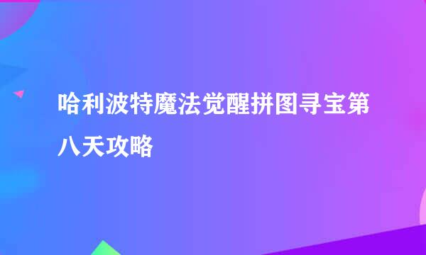 哈利波特魔法觉醒拼图寻宝第八天攻略