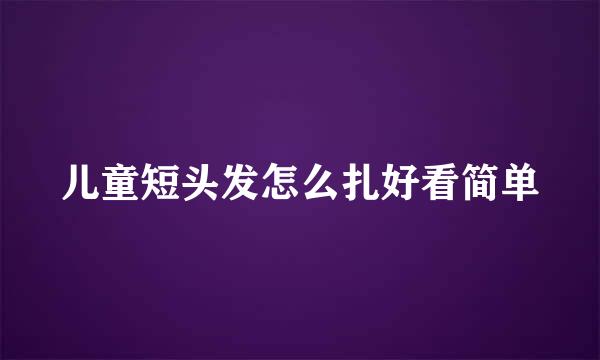 儿童短头发怎么扎好看简单