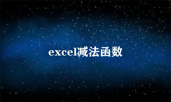 excel减法函数