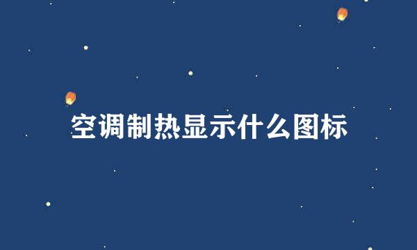 空调制热显示什么图标