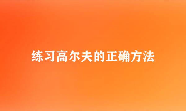 练习高尔夫的正确方法