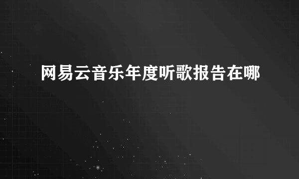 网易云音乐年度听歌报告在哪