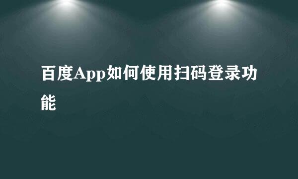 百度App如何使用扫码登录功能