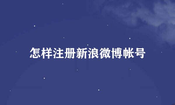 怎样注册新浪微博帐号