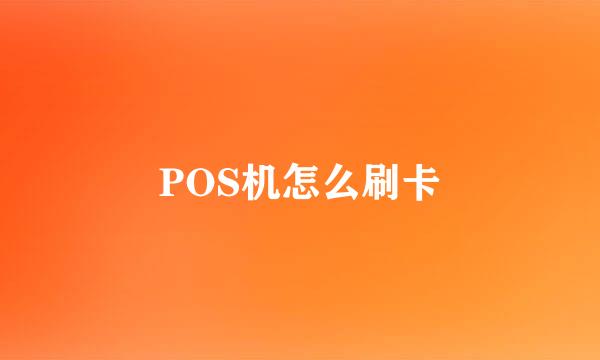 POS机怎么刷卡