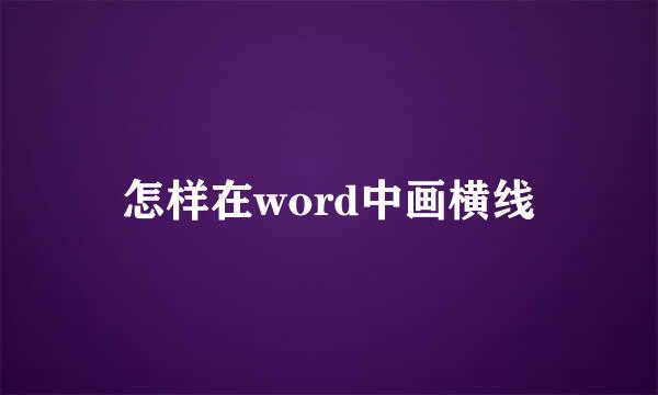 怎样在word中画横线