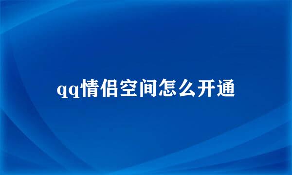 qq情侣空间怎么开通