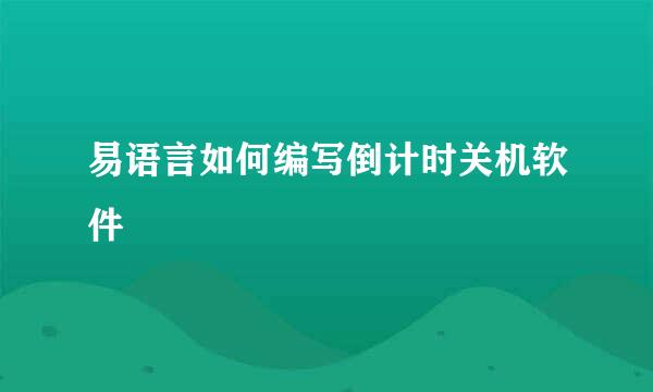 易语言如何编写倒计时关机软件