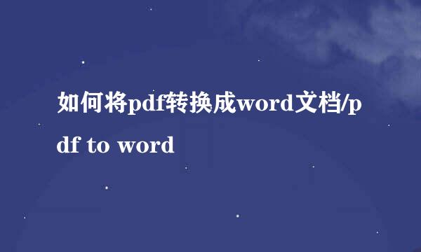 如何将pdf转换成word文档/pdf to word