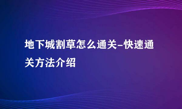 地下城割草怎么通关-快速通关方法介绍