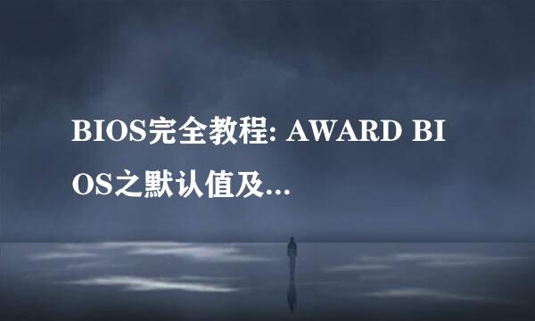 BIOS完全教程: AWARD BIOS之默认值及密码管理