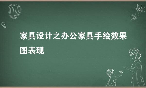 家具设计之办公家具手绘效果图表现