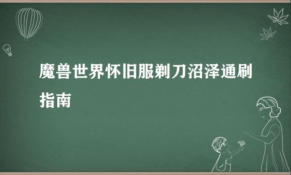 魔兽世界怀旧服剃刀沼泽通刷指南