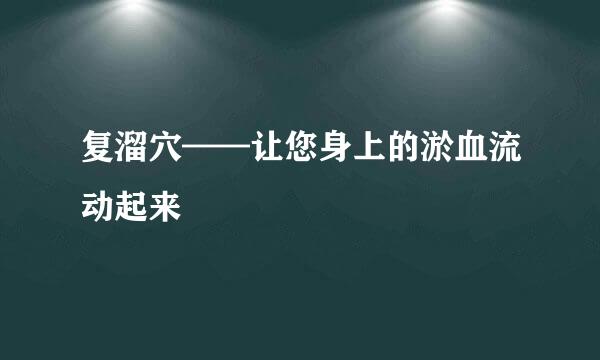 复溜穴——让您身上的淤血流动起来