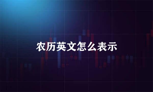 农历英文怎么表示