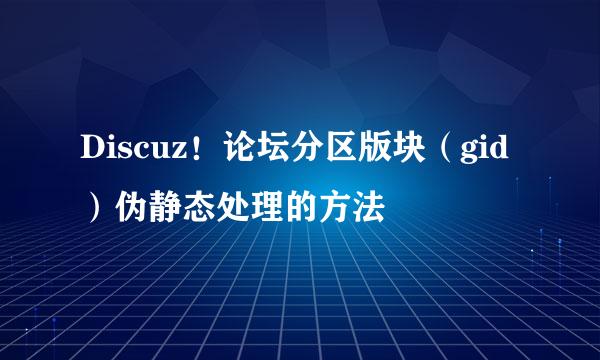 Discuz！论坛分区版块（gid）伪静态处理的方法