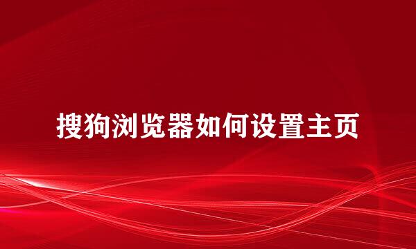 搜狗浏览器如何设置主页