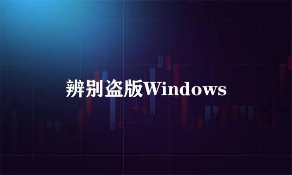 辨别盗版Windows