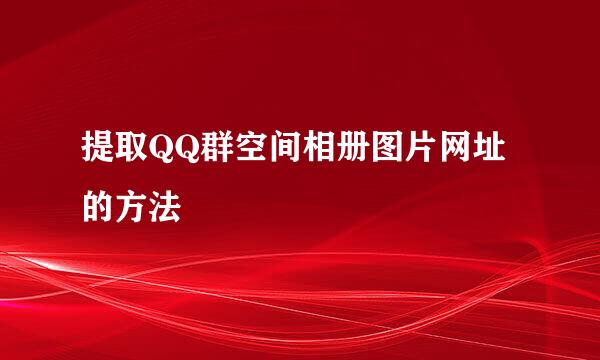 提取QQ群空间相册图片网址的方法