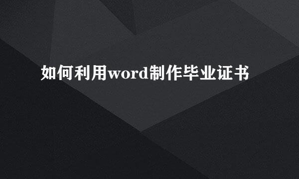 如何利用word制作毕业证书