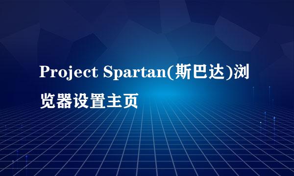 Project Spartan(斯巴达)浏览器设置主页