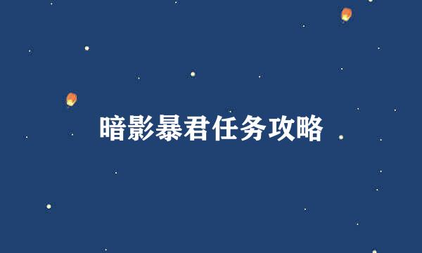 暗影暴君任务攻略