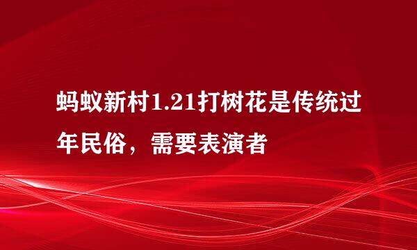 蚂蚁新村1.21打树花是传统过年民俗，需要表演者