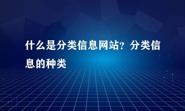 什么是分类信息网站？分类信息的种类