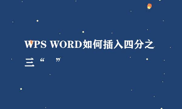 WPS WORD如何插入四分之三“¾”