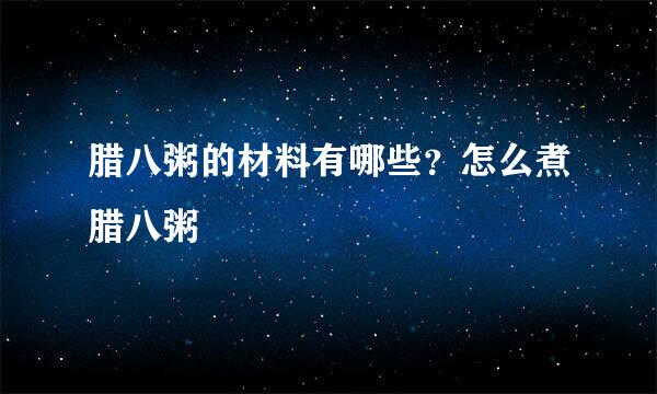 腊八粥的材料有哪些？怎么煮腊八粥