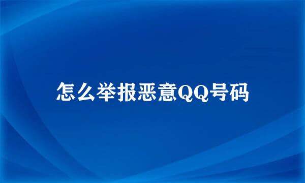 怎么举报恶意QQ号码