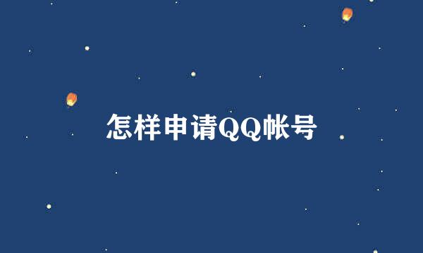 怎样申请QQ帐号