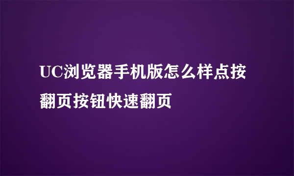 UC浏览器手机版怎么样点按翻页按钮快速翻页