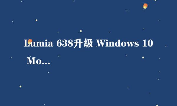 Lumia 638升级 Windows 10 Mobile（中文）